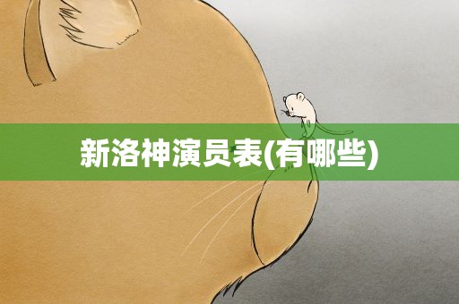 新洛神演员表(有哪些)