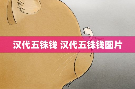 汉代五铢钱 汉代五铢钱图片