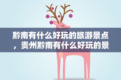 黔南有什么好玩的旅游景点，贵州黔南有什么好玩的景点