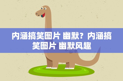 内涵搞笑图片 幽默？内涵搞笑图片 幽默风趣