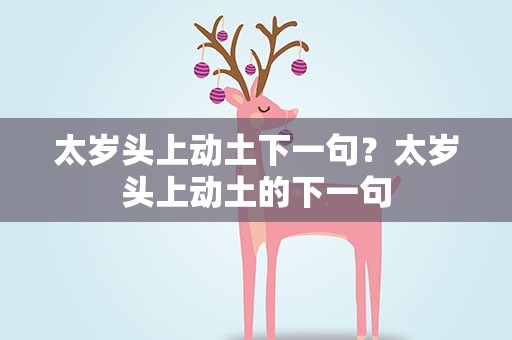 太岁头上动土下一句？太岁头上动土的下一句