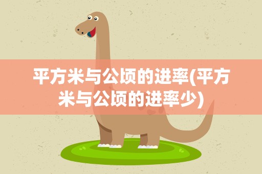 平方米与公顷的进率(平方米与公顷的进率少)