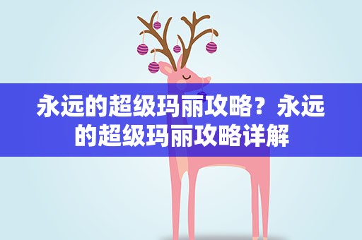 永远的超级玛丽攻略？永远的超级玛丽攻略详解