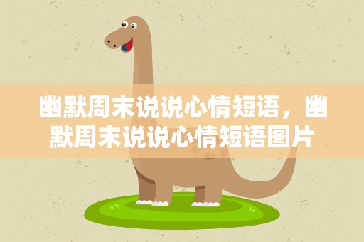 幽默周末说说心情短语，幽默周末说说心情短语图片