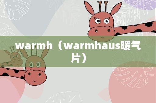 warmh（warmhaus暖气片）