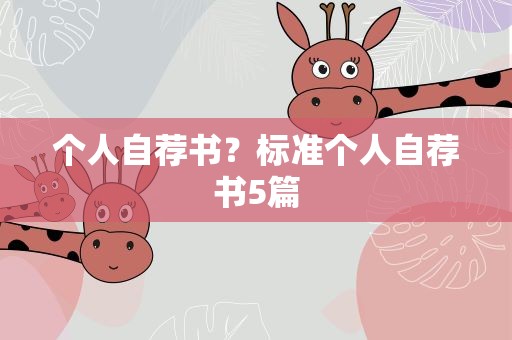 个人自荐书？标准个人自荐书5篇