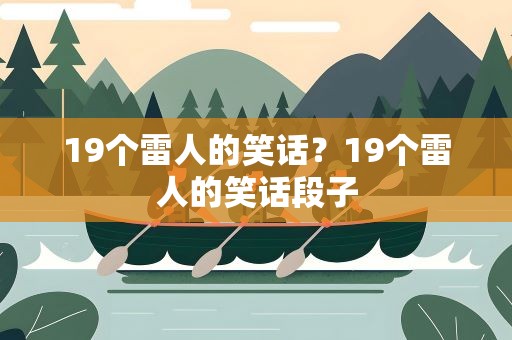 19个雷人的笑话？19个雷人的笑话段子