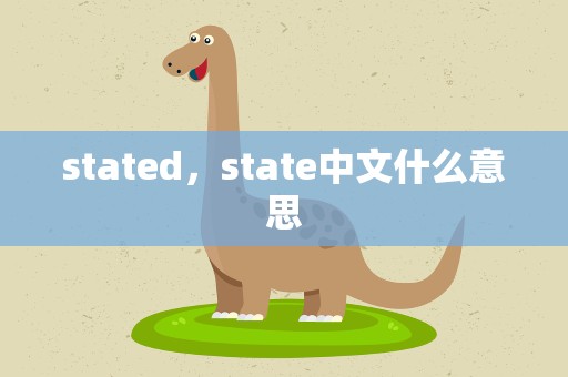 stated，state中文什么意思