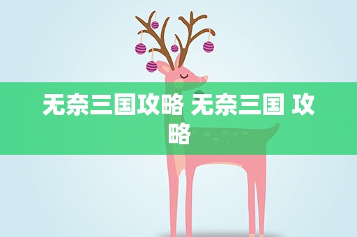 无奈三国攻略 无奈三国 攻略