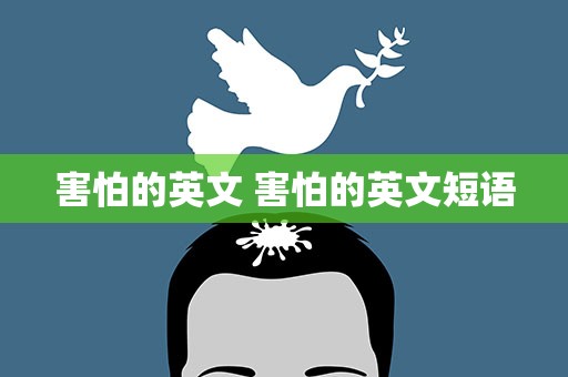 害怕的英文 害怕的英文短语