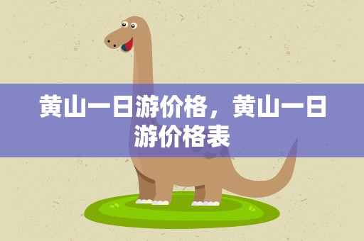 黄山一日游价格，黄山一日游价格表