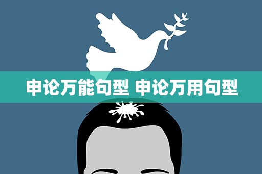 申论万能句型 申论万用句型