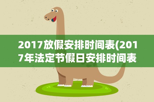 2017放假安排时间表(2017年法定节假日安排时间表)