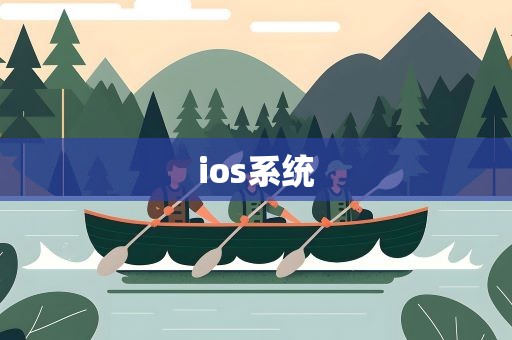 ios系统