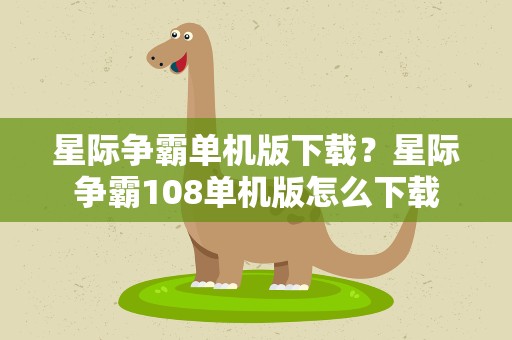 星际争霸单机版下载？星际争霸108单机版怎么下载