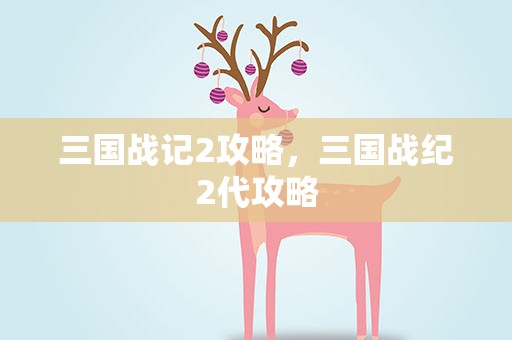 三国战记2攻略，三国战纪2代攻略