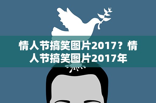 情人节搞笑图片2017？情人节搞笑图片2017年