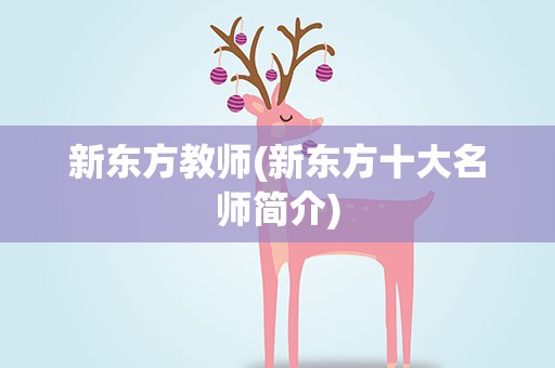 新东方教师(新东方十大名师简介)
