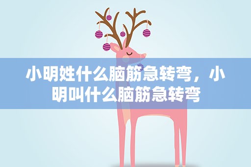 小明姓什么脑筋急转弯，小明叫什么脑筋急转弯