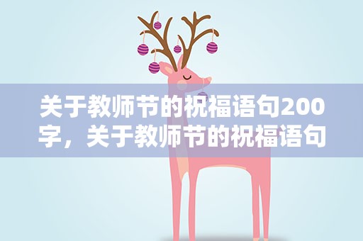 关于教师节的祝福语句200字，关于教师节的祝福语句100字