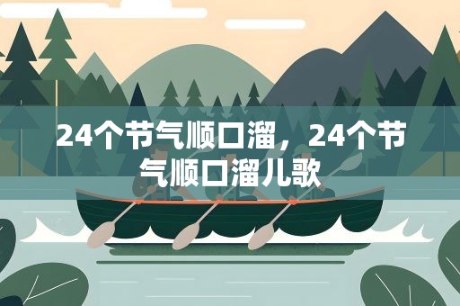24个节气顺口溜，24个节气顺口溜儿歌