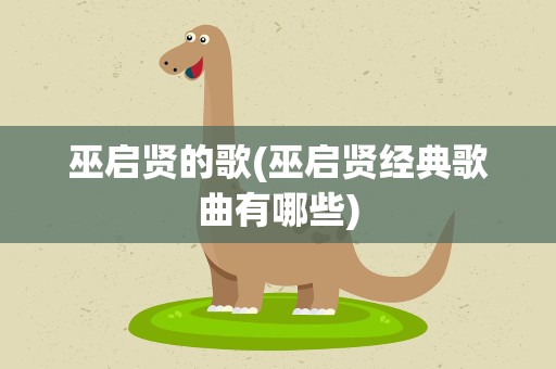 巫启贤的歌(巫启贤经典歌曲有哪些)