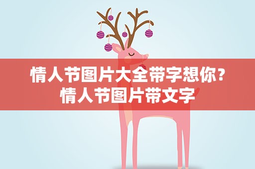 情人节图片大全带字想你？情人节图片带文字