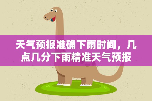 天气预报准确下雨时间，几点几分下雨精准天气预报