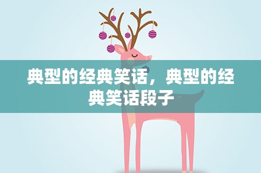 典型的经典笑话，典型的经典笑话段子