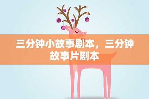 三分钟小故事剧本，三分钟故事片剧本