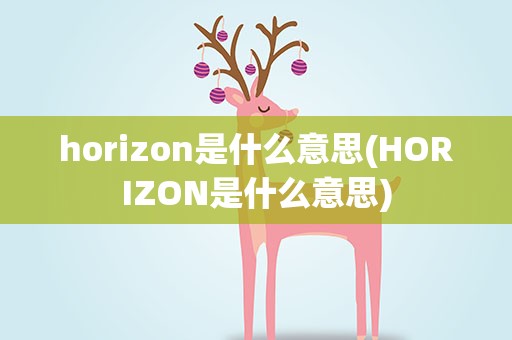 horizon是什么意思(HORIZON是什么意思)