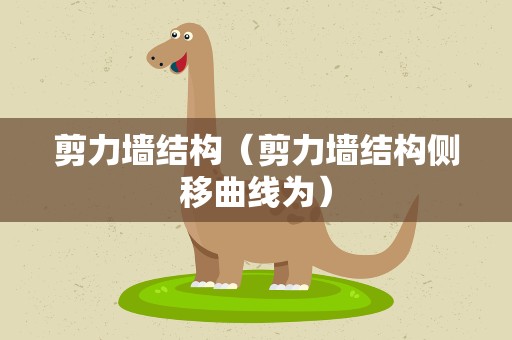 剪力墙结构（剪力墙结构侧移曲线为）