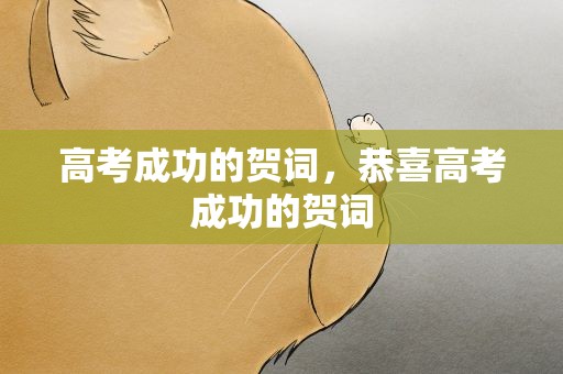 高考成功的贺词，恭喜高考成功的贺词