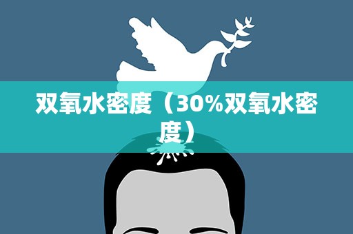 双氧水密度（30%双氧水密度）