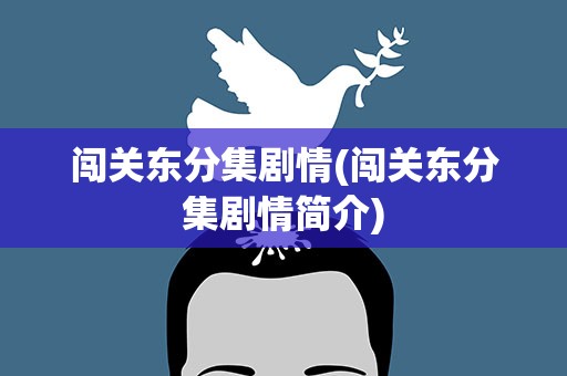 闯关东分集剧情(闯关东分集剧情简介)