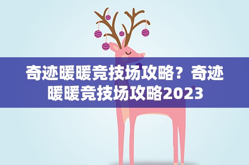 奇迹暖暖竞技场攻略？奇迹暖暖竞技场攻略2023