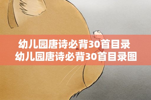 幼儿园唐诗必背30首目录 幼儿园唐诗必背30首目录图