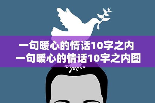 一句暖心的情话10字之内 一句暖心的情话10字之内图片