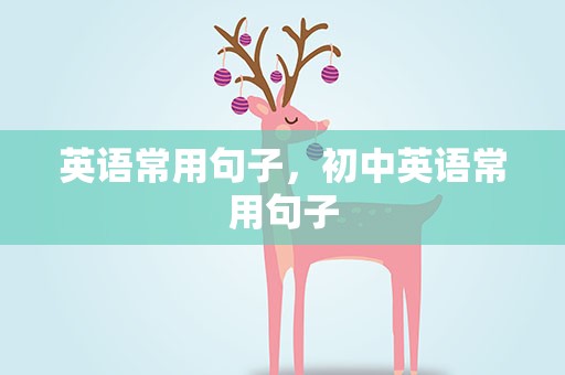 英语常用句子，初中英语常用句子