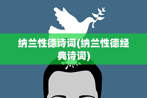 纳兰性德诗词(纳兰性德经典诗词)