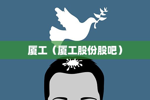 厦工（厦工股份股吧）
