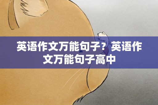 英语作文万能句子？英语作文万能句子高中