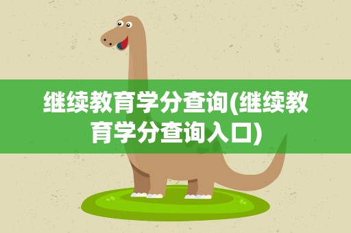 继续教育学分查询(继续教育学分查询入口)