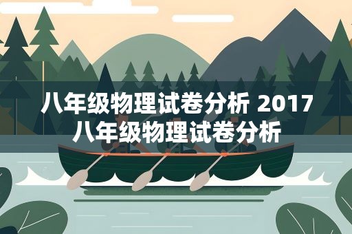 八年级物理试卷分析 2017八年级物理试卷分析