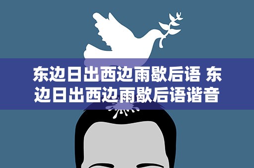 东边日出西边雨歇后语 东边日出西边雨歇后语谐音