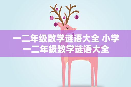 一二年级数学谜语大全 小学一二年级数学谜语大全
