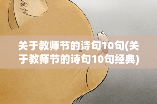 关于教师节的诗句10句(关于教师节的诗句10句经典)