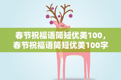 春节祝福语简短优美100，春节祝福语简短优美100字