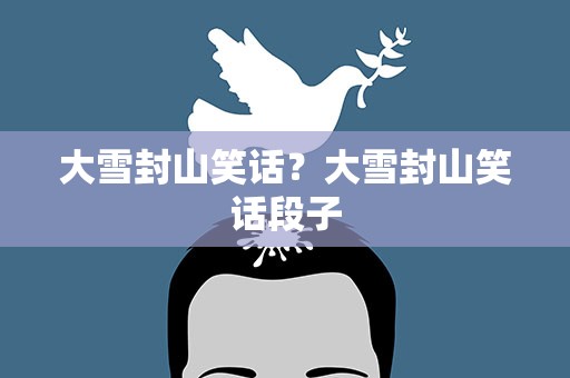 大雪封山笑话？大雪封山笑话段子