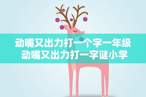 动嘴又出力打一个字一年级 动嘴又出力打一字谜小学一年级